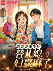 恶婆婆重生后，替嫁儿媳赢麻了