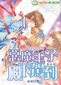 恶魔王子殿下，驾到