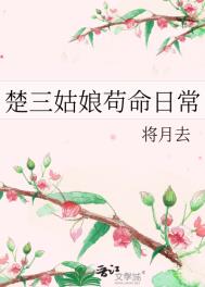 楚三姑娘苟命日常