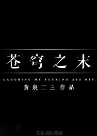 苍穹之末