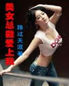 美女总裁爱上我