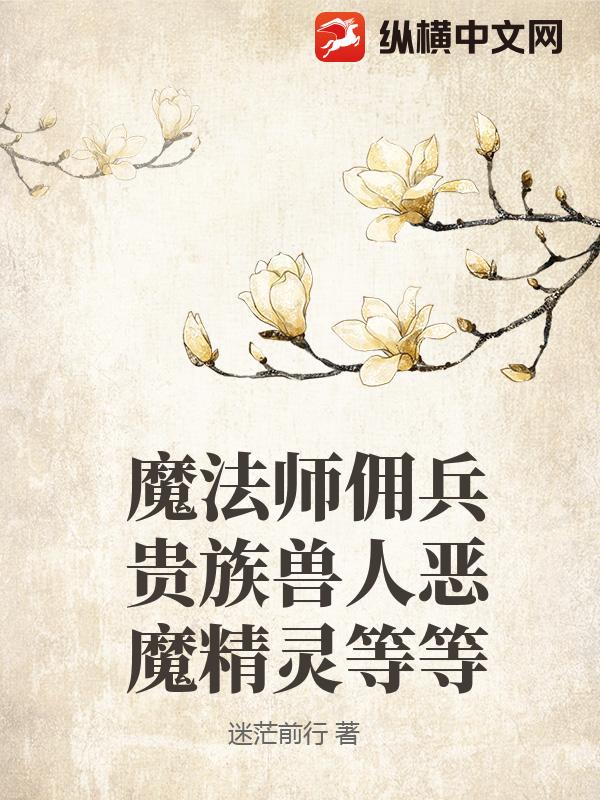 魔法师佣兵贵族兽人恶魔精灵等等